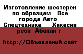 Изготовление шестерен по образцам - Все города Авто » Спецтехника   . Хакасия респ.,Абакан г.